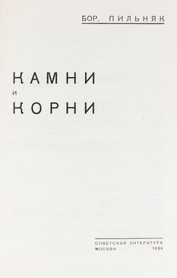 Пильняк Б. Камни и корни / Худож. Л. Смолянский. М.: Советская литература, 1934.